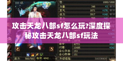 攻击天龙八部sf怎么玩?深度探秘攻击天龙八部sf玩法