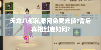 天龙八部私服网免费充值?背后真相到底如何?