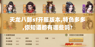 天龙八部sf开服版本,特色多多,你知道都有哪些吗?