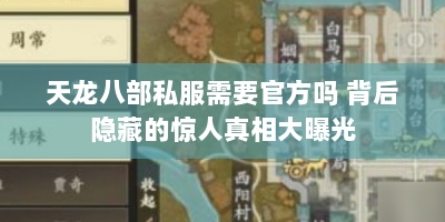 天龙八部私服需要官方吗 背后隐藏的惊人真相大曝光