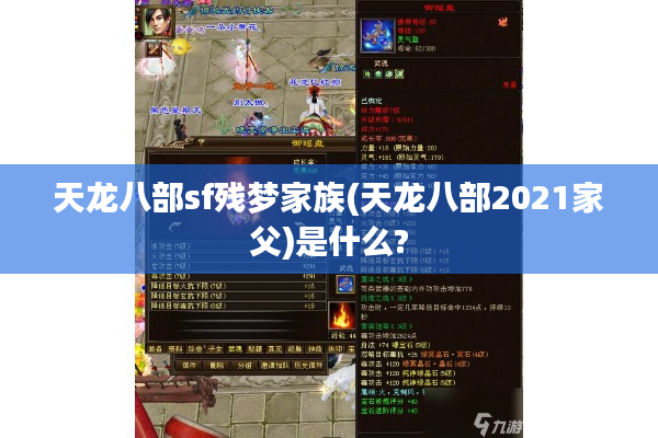 天龙八部sf残梦家族(天龙八部2021家父)是什么?