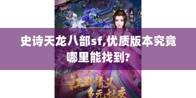 史诗天龙八部sf,优质版本究竟哪里能找到?