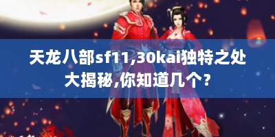 天龙八部sf11,30kai独特之处大揭秘，你知道几个？