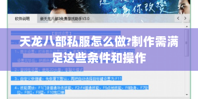 天龙八部私服怎么做?制作需满足这些条件和操作