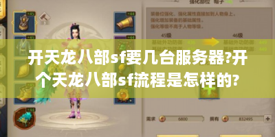 开天龙八部sf要几台服务器?开个天龙八部sf流程是怎样的?