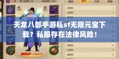 天龙八部手游私sf无限元宝下载？私服存在法律风险！