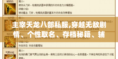 主宰天龙八部私服,穿越无敌剧情、个性取名、存档秘籍、辅助玩法及帮派命名全揭秘！