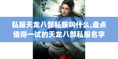 私服天龙八部私服叫什么,盘点值得一试的天龙八部私服名字