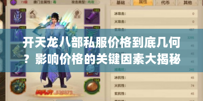 开天龙八部私服价格到底几何？影响价格的关键因素大揭秘