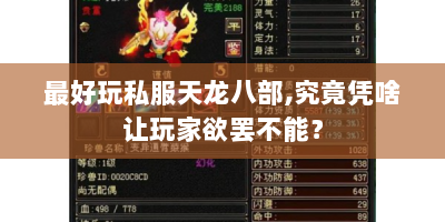 最好玩私服天龙八部，究竟凭啥让玩家欲罢不能？