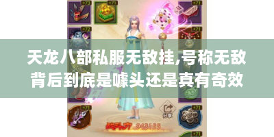 天龙八部私服无敌挂，号称无敌背后到底是噱头还是真有奇效？