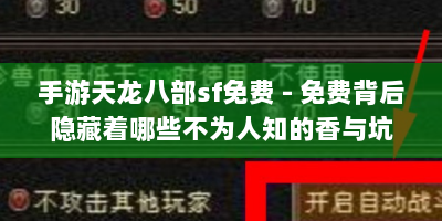 手游天龙八部sf免费 - 免费背后隐藏着哪些不为人知的香与坑？