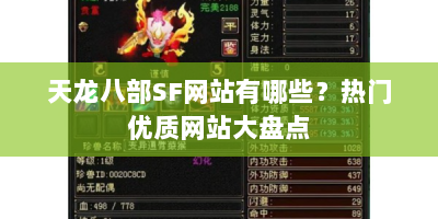 天龙八部SF网站有哪些？热门优质网站大盘点