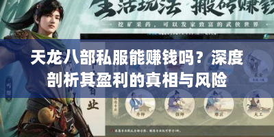 天龙八部私服能赚钱吗？深度剖析其盈利的真相与风险