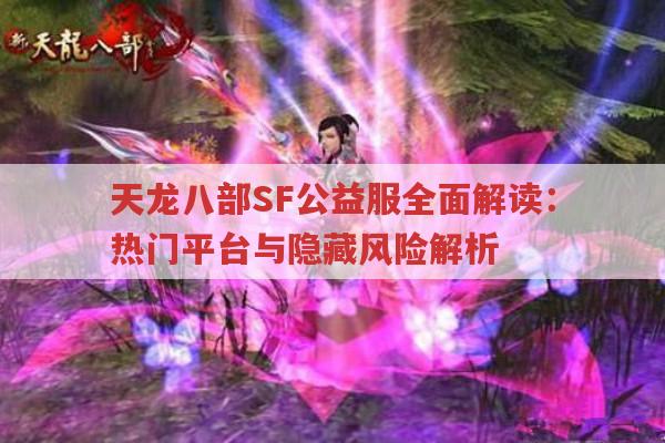 天龙八部SF公益服全面解读：热门平台与隐藏风险解析