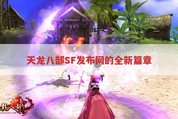 天龙八部SF发布网的全新篇章