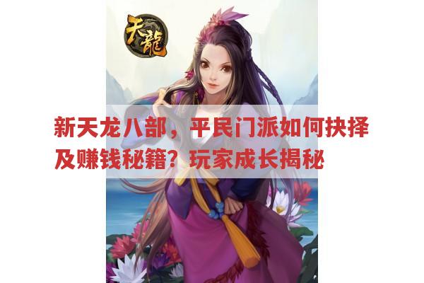 新天龙八部，平民门派如何抉择及赚钱秘籍？玩家成长揭秘