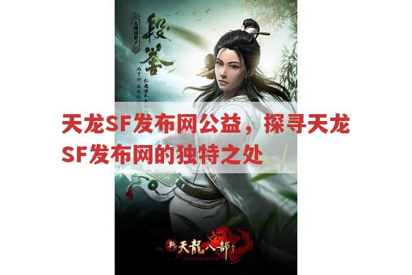 天龙SF发布网公益，探寻其独特之处