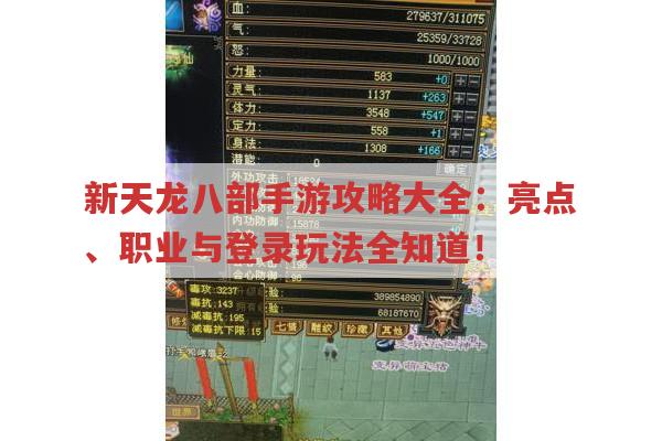 新天龙八部手游攻略大全：亮点、职业与登录玩法全知道！