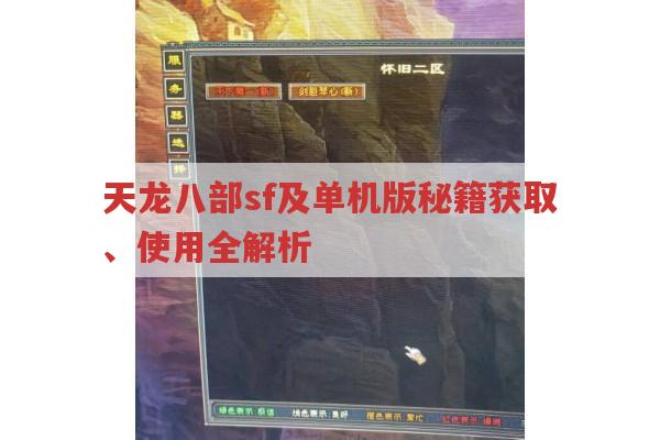 天龙八部sf及单机游戏秘籍全解析