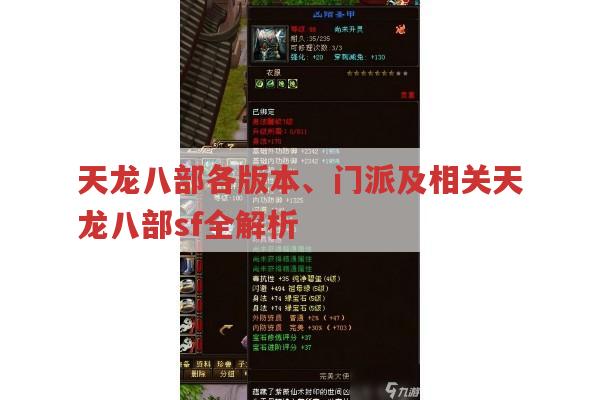 天龙八部各版本、门派及天龙八部sf全解析