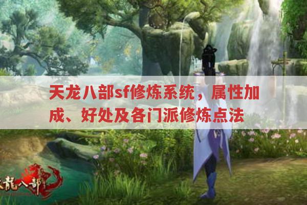 天龙八部sf修炼系统，属性加成与修炼点法全解析