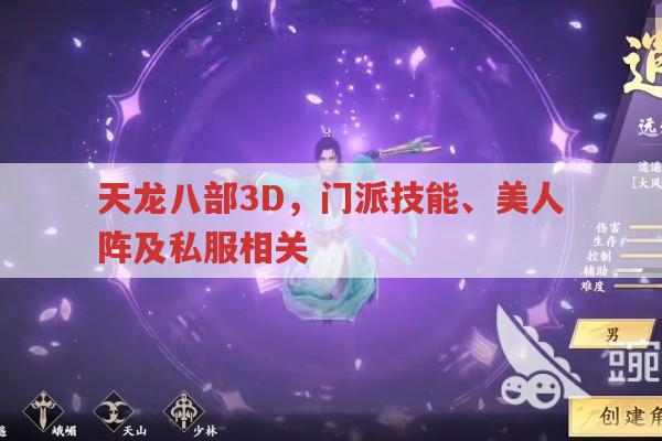 天龙八部3D职业门派全解析及美人阵搭配