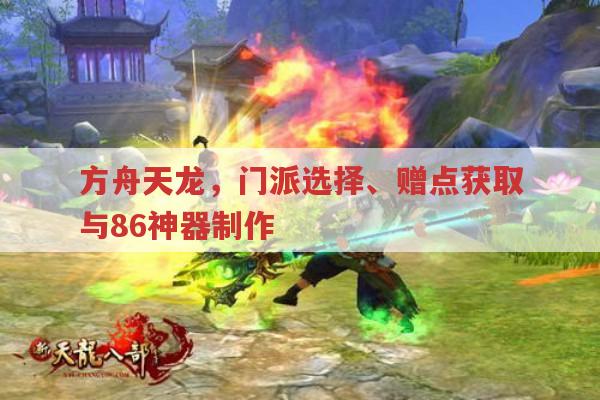 方舟天龙，赠点、门派、神器制作全攻略及私服安全性