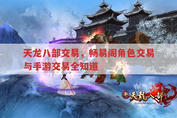 天龙八部交易，畅易阁角色交易与手游交易全知道