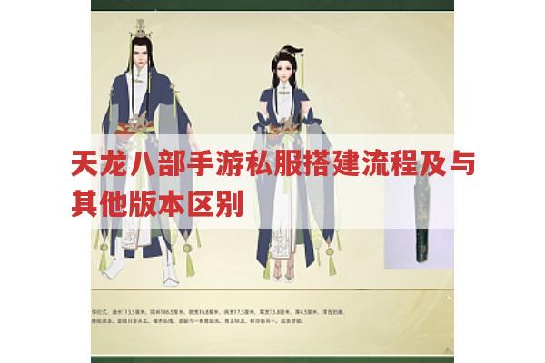 天龙八部手游私服搭建及与其他版本区别？