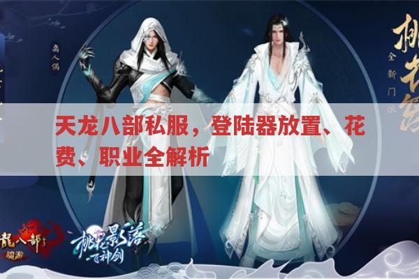 天龙八部私服登陆器怎么放游戏目录及游戏职业玩法