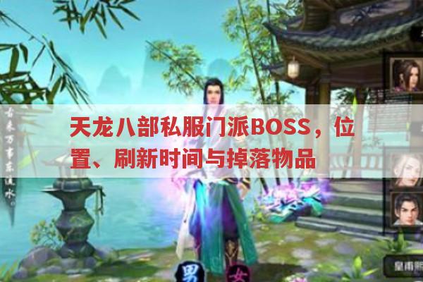 天龙八部私服门派BOSS，位置、刷新时间与掉落物品