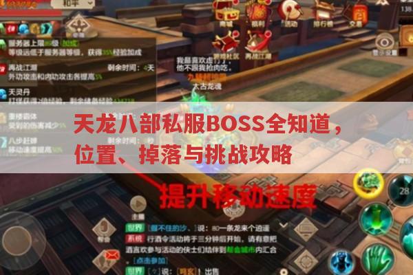 天龙八部私服BOSS全知道，位置、掉落与挑战攻略