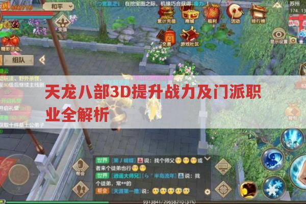 天龙八部3D提升战力及门派职业全解析