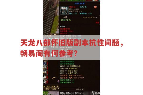 天龙八部怀旧版副本抗性问题，畅易阁有何参考？