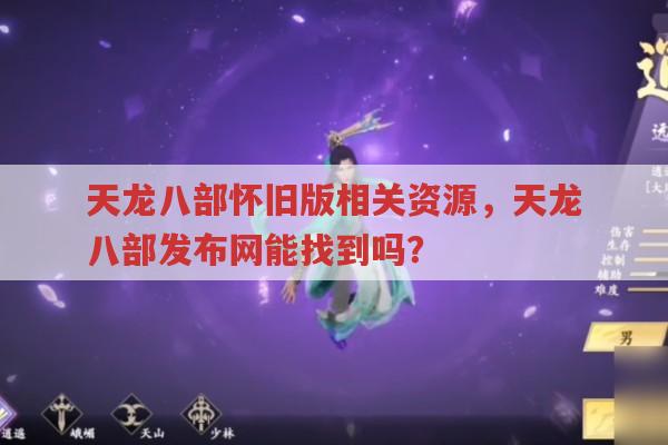 天龙八部怀旧版相关资源，天龙八部发布网能找到吗？