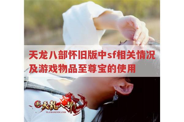 天龙八部私服发布网，新天龙八部私服相关信息全知道