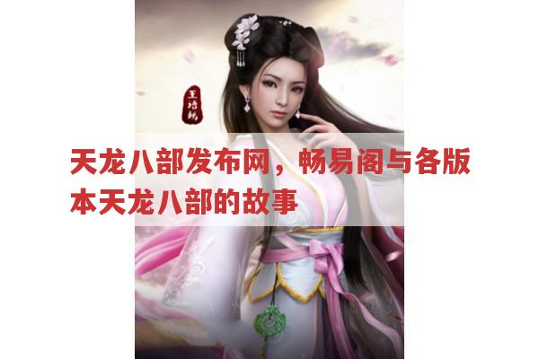 天龙八部相关，天龙八部发布网有哪些精彩内容？