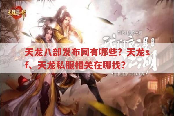 天龙八部发布网有哪些？天龙sf、天龙私服相关在哪找？