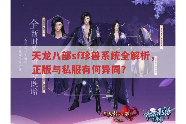 天龙八部sf珍兽系统有啥独特之处？天龙八部私服发布网玩家进