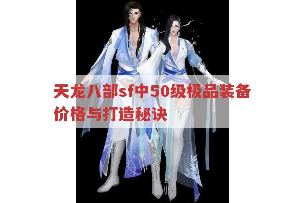 天龙八部sf中50级极品装备价格与打造秘诀