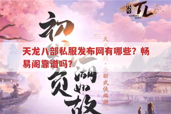 天龙八部私服发布网有哪些？畅易阁靠谱吗？