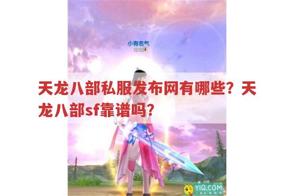 天龙八部私服发布网有哪些？天龙八部sf靠谱吗？