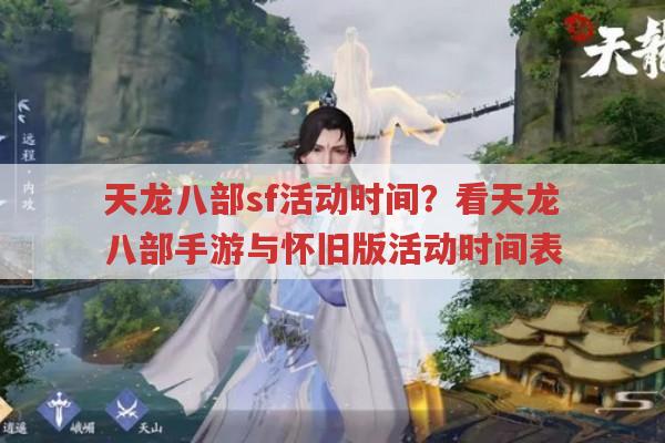 天龙八部sf活动时间？看天龙八部手游与怀旧版活动时间表