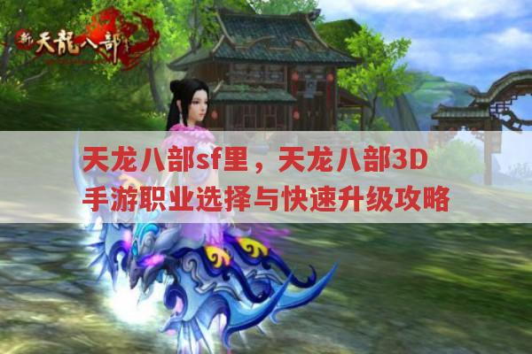 天龙八部sf里，天龙八部3D手游职业选择与快速升级攻略