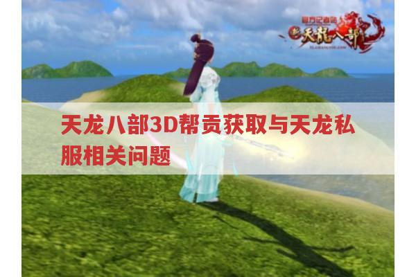 天龙八部3D帮贡获取与天龙私服相关问题