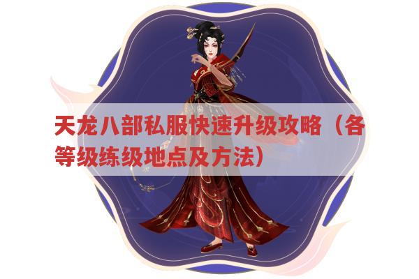 天龙八部私服升级攻略，各等级段练级地点与方法