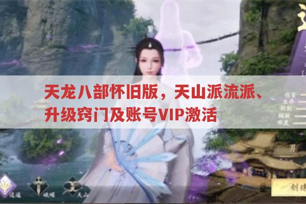 天龙八部怀旧版，特色、玩法及账号VIP激活