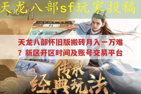 天龙八部怀旧版，搬砖、新区、账号交易那些事