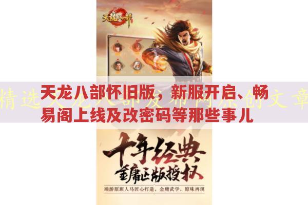 天龙八部怀旧版，账号交易、下载及仓库密码修改全知道